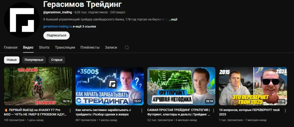 Герасимов Трейдинг Герасимов Трейдинг