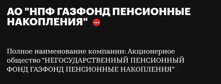 ао нпф газфонд пенсионные накопления отзывы
