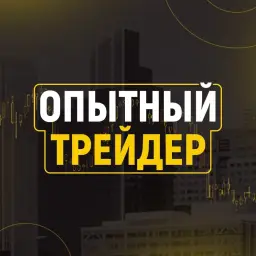 Опытный трейдер — отзывы и рейтинг