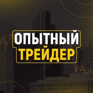 Опытный трейдер — отзывы и рейтинг