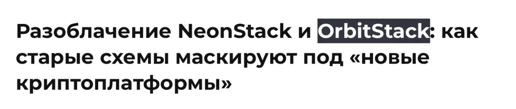 orbitstack отзывы инвест