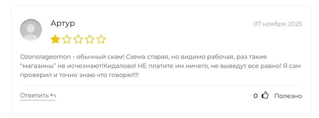 Озонсрагеомон Озонсрагеомон
