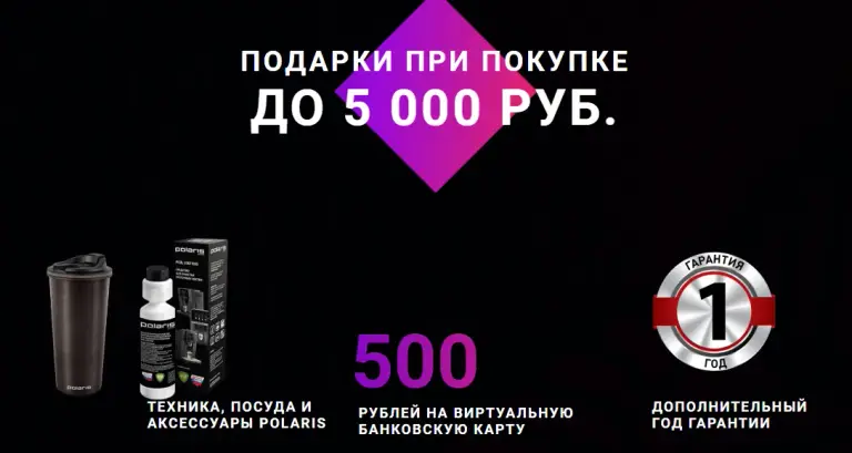 поларис подарок за отзыв