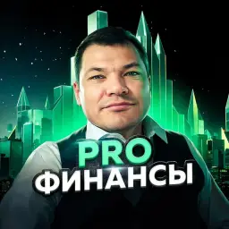 Pro Финансы | Николай Санников — отзывы и рейтинг