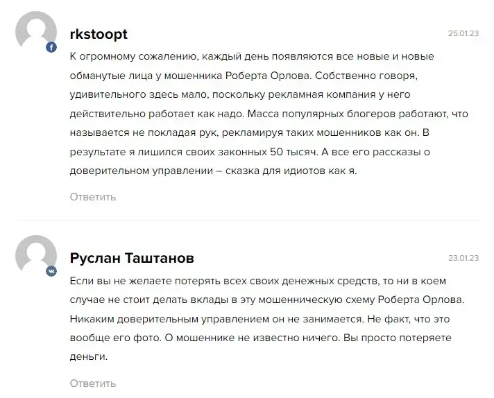 Роберт Орлов отзывы