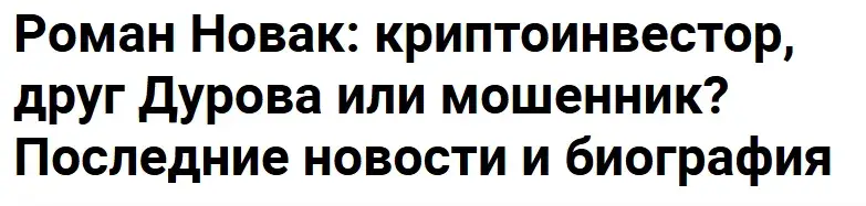 роман новак криптотрейдер роман новак криптотрейдер