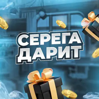 Серега Дарит — отзывы и рейтинг
