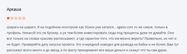 sgwsx com отзывы