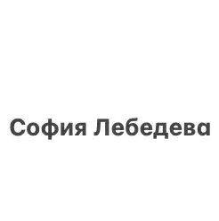 София Лебедева — отзывы и рейтинг