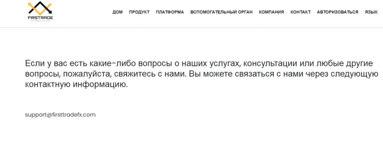 Контактные данные Firsttradefx