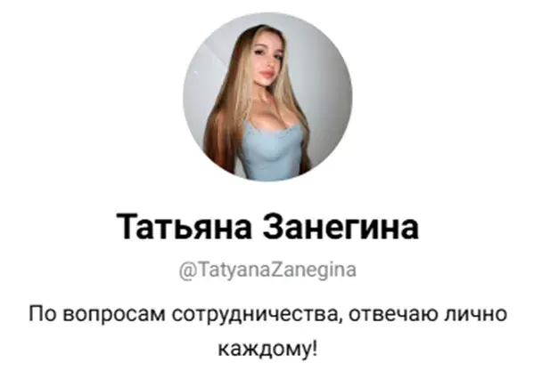 Татьяна Занегина