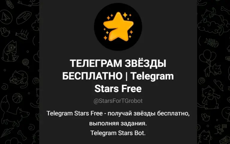 телеграм звезды бесплатно