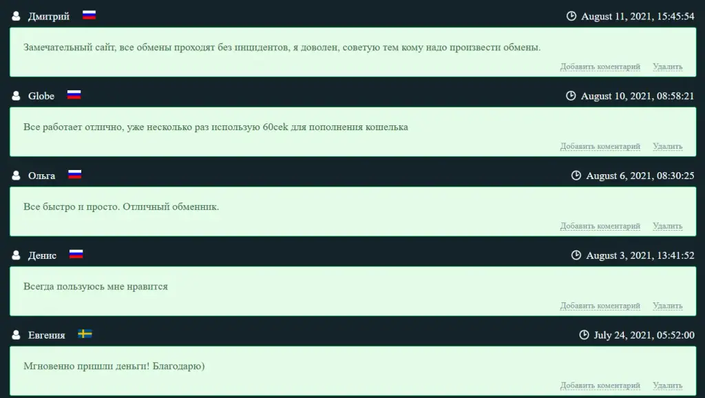 60сек обмен