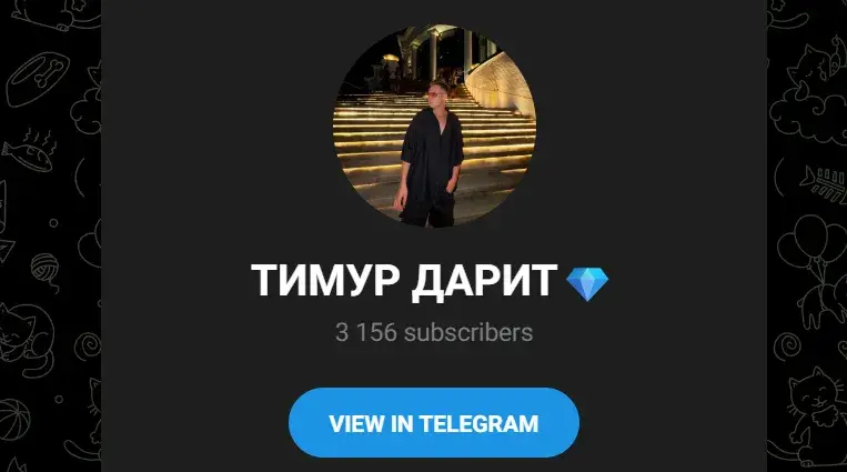 тимур дарит телеграм канал тимур дарит телеграм канал