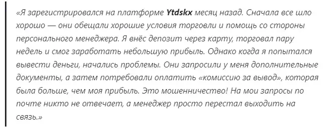 ytdskx com мошенники ytdskx com мошенники