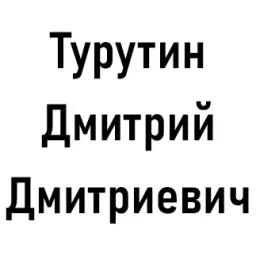 Турутин Дмитрий Дмитриевич — отзывы и рейтинг