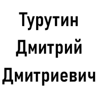 Турутин Дмитрий Дмитриевич — отзывы и рейтинг