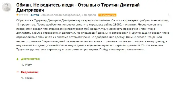 турутин дмитрий дмитриевич отзывы