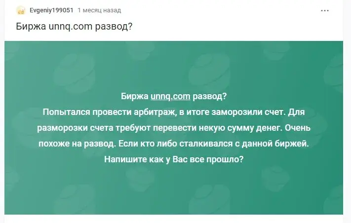 биржа unnq отзывы