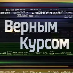 Верным Курсом — отзывы и рейтинг