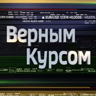 Верным Курсом — отзывы и рейтинг