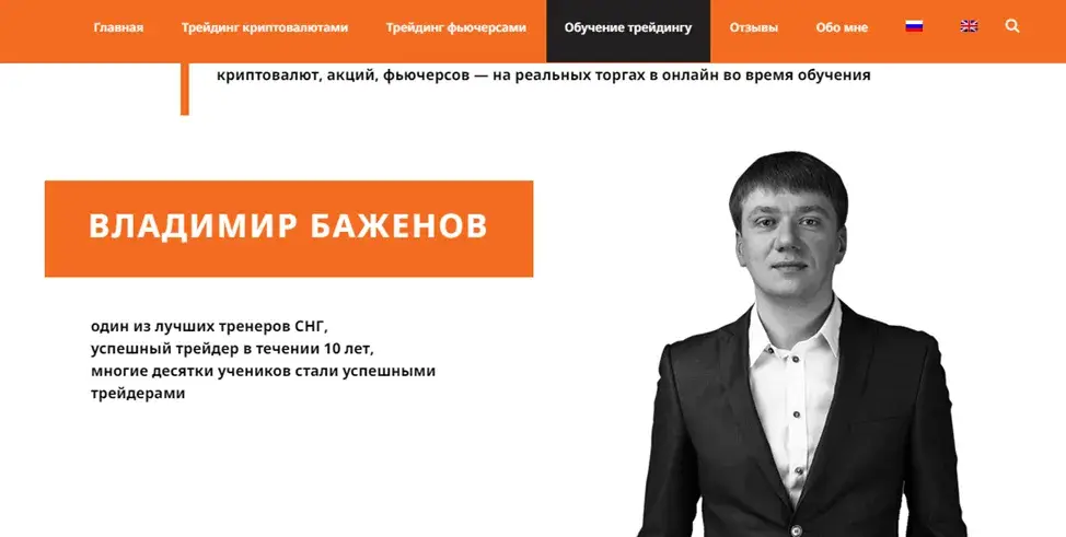 владимир баженов трейдер