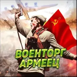 Военторг Армеец — отзывы и рейтинг