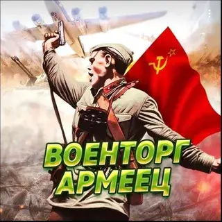 Военторг Армеец — отзывы и рейтинг