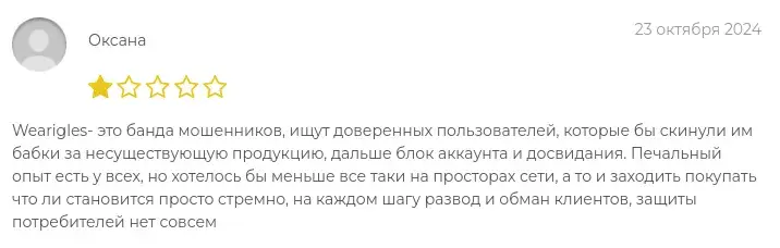 wearigles com мошенники