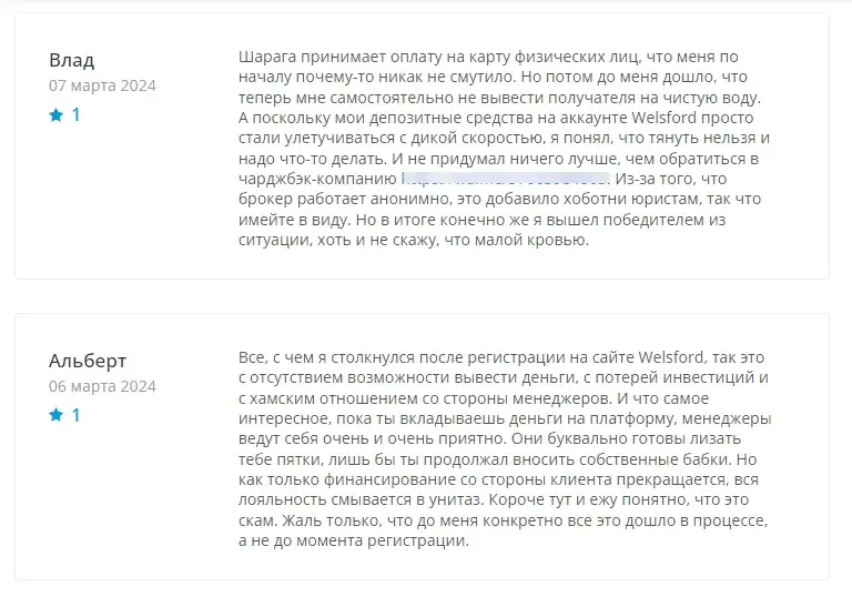 отзывы о брокере welsford