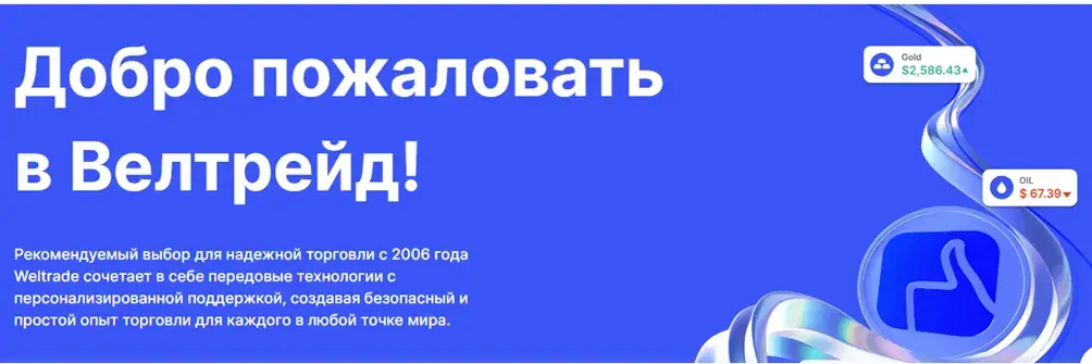 велтрейд