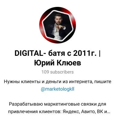 юрий клюев подработка в телеграмме отзывы