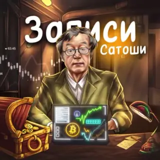 Записи Сатоши — отзывы и рейтинг